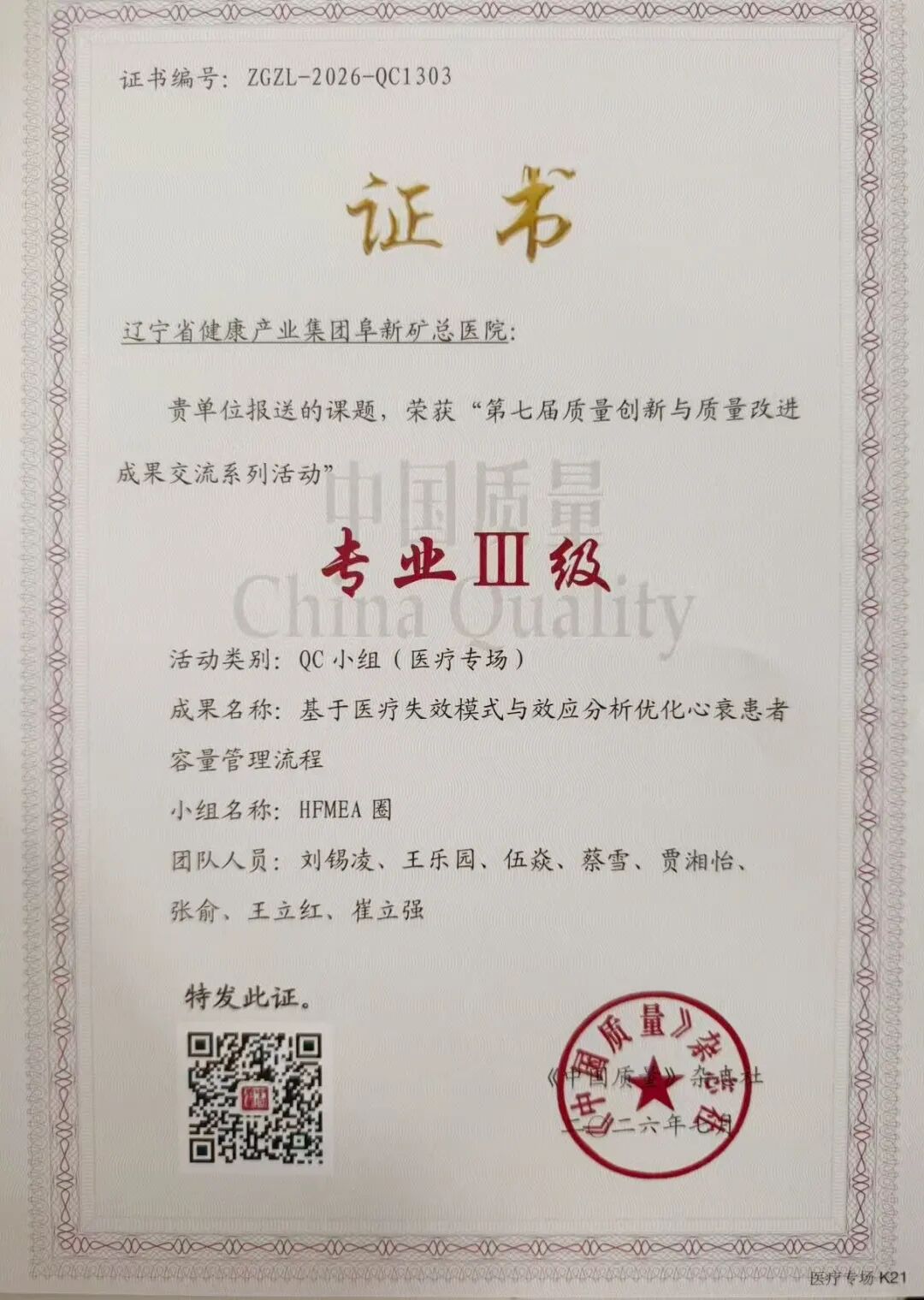 2026年中国质量杂志社“第七届质量创新与质量改进成果交流系列活动”专业三级_副本.jpg